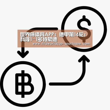 世界杯体育APP:德甲第14轮:科隆1-1多特蒙德(图3) 世界杯官方入口