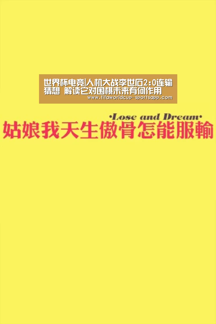 世界杯电竞|人机大战李世石2:0连输猜想 解读它对围棋未来有何作用(图1) FIFA World Cup