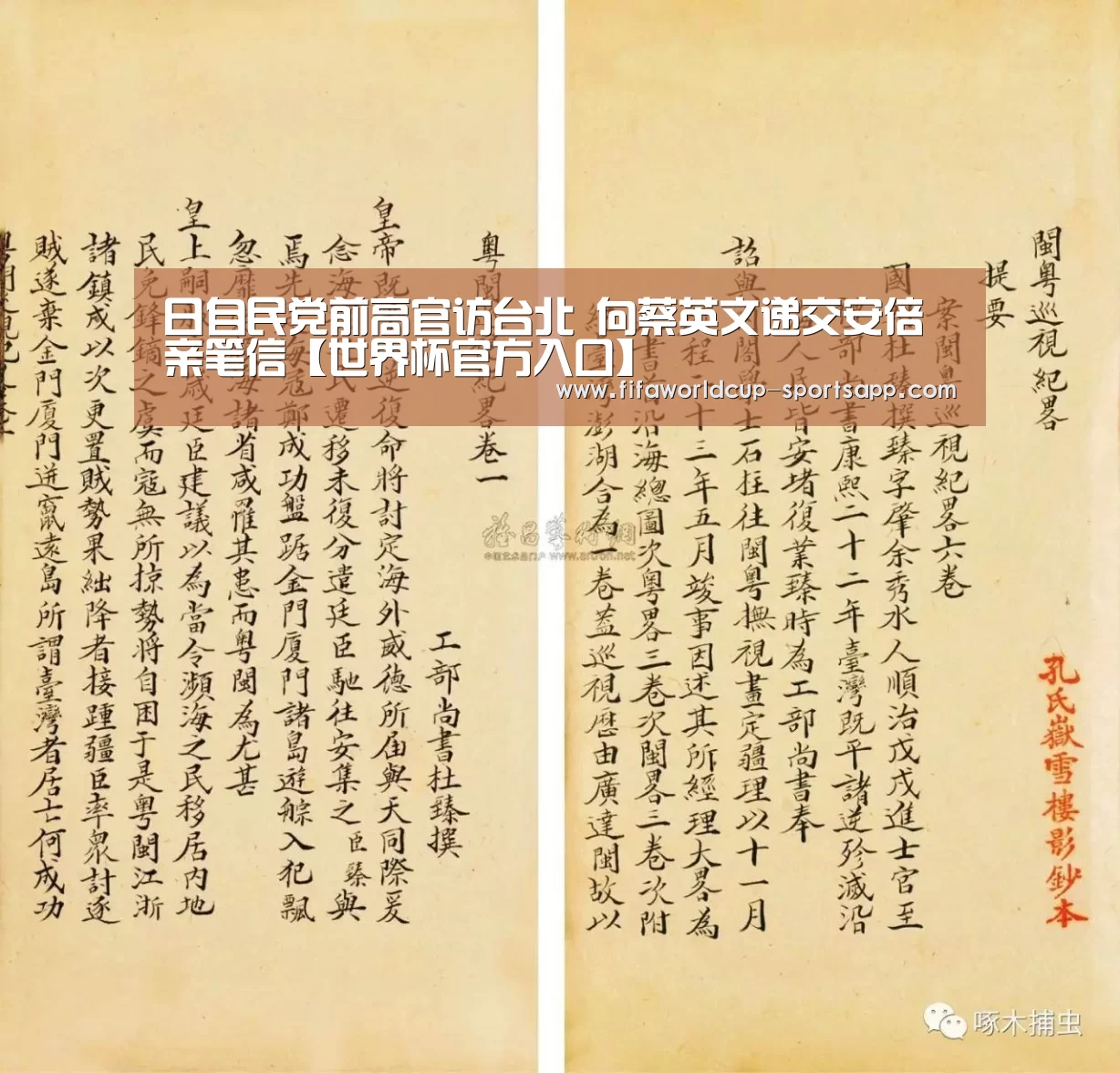 日自民党前高官访台北 向蔡英文递交安倍亲笔信【世界杯官方入口】(图1) 世界杯体育APP