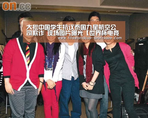 大批中国学生抗议泰国九星航空公司欺诈 现场图片曝光【世界杯电竞】(图4) 世界杯电竞