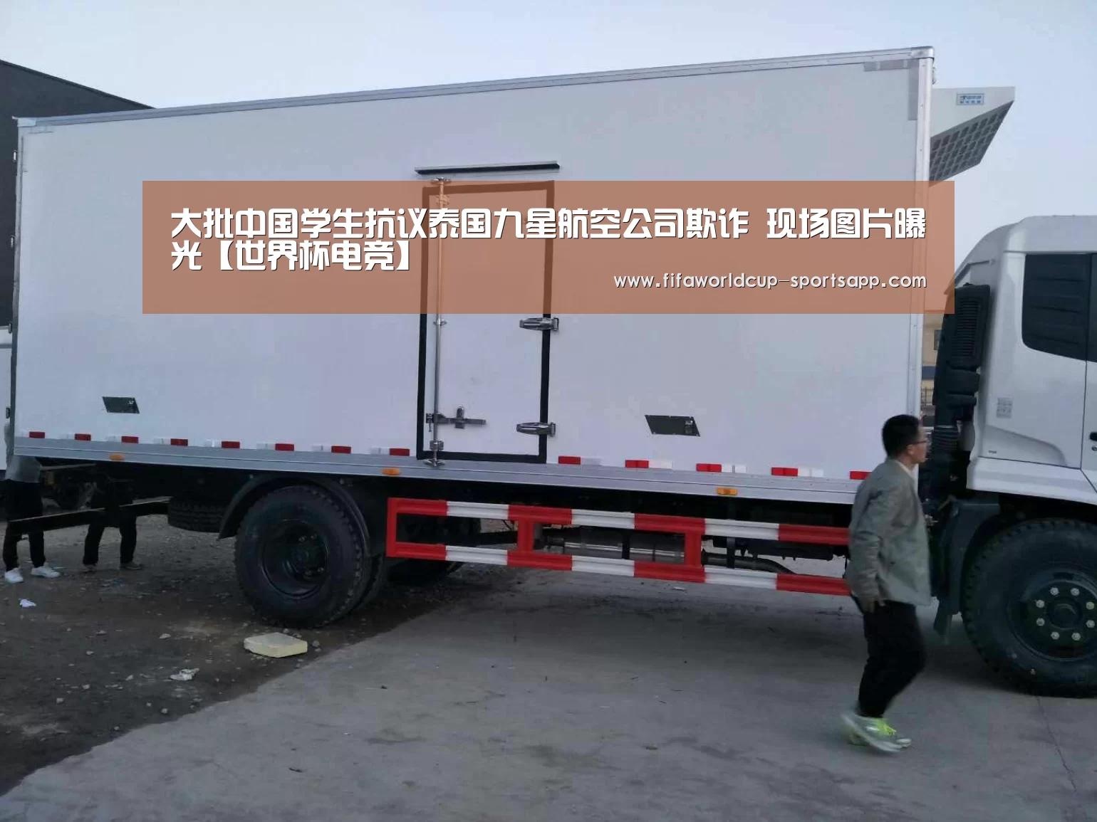 大批中国学生抗议泰国九星航空公司欺诈 现场图片曝光【世界杯电竞】(图2) FIFA World Cup
