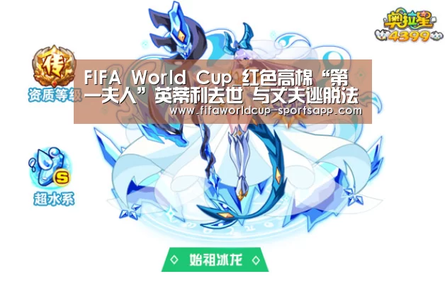FIFA World Cup_红色高棉“第一夫人”英蒂利去世 与丈夫逃脱法律制裁(图1) 世界杯体育APP