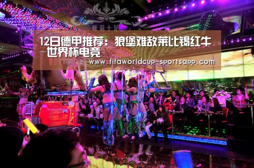 12日德甲推荐:狼堡难敌莱比锡红牛-世界杯电竞(图2) 世界杯官方入口
