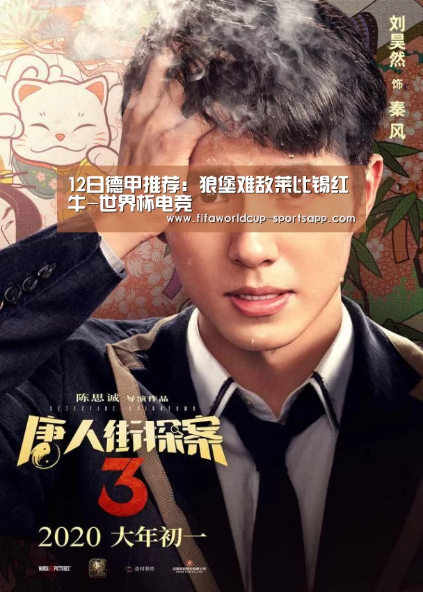 12日德甲推荐:狼堡难敌莱比锡红牛-世界杯电竞(图1) 世界杯电竞