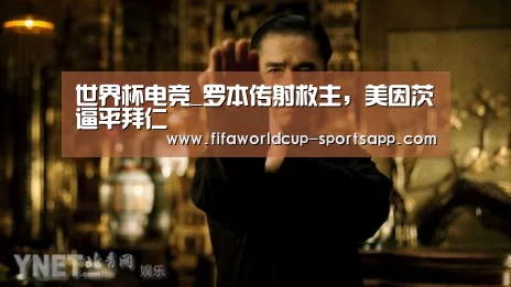 世界杯电竞_罗本传射救主,美因茨逼平拜仁(图4) 世界杯电竞