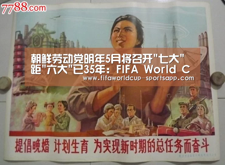 朝鲜劳动党明年5月将召开七大 距六大已35年:FIFA World Cup(图1) FIFA World Cup