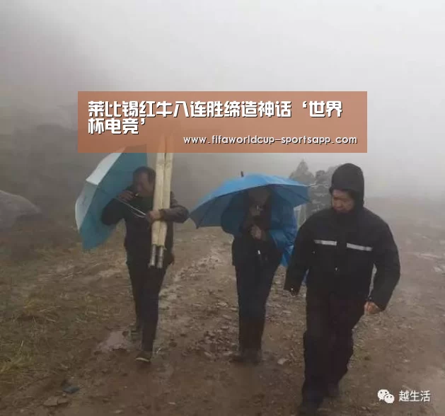 莱比锡红牛八连胜缔造神话‘世界杯电竞’(图1) 世界杯官方入口