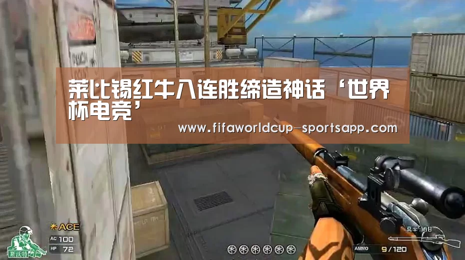 莱比锡红牛八连胜缔造神话‘世界杯电竞’(图2) FIFA World Cup