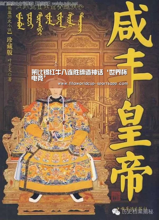莱比锡红牛八连胜缔造神话‘世界杯电竞’(图3) 世界杯体育APP