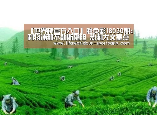【世界杯官方入口】胜负彩18030期:利物浦那不勒斯稳胆 热刺尤文重点防平(图1) 世界杯电竞