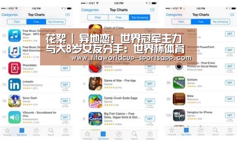 花絮 | 异地恋!世界冠军主力与大8岁女友分手:世界杯体育APP(图4) 世界杯体育APP