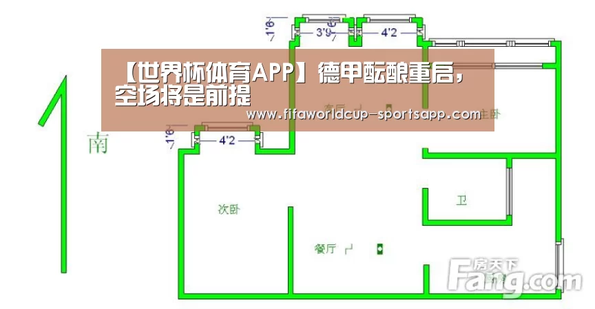 【世界杯体育APP】德甲酝酿重启,空场将是前提(图1) 世界杯体育APP