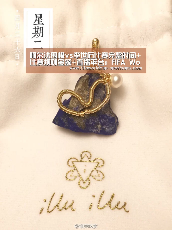 阿尔法围棋vs李世石比赛完整时间+比赛规则金额+直播平台:FIFA World Cup(图2) 世界杯电竞