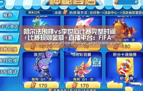 阿尔法围棋vs李世石比赛完整时间+比赛规则金额+直播平台:FIFA World Cup(图3) 世界杯电竞