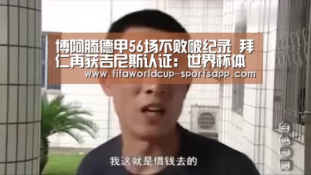 博阿滕德甲56场不败破纪录 拜仁再获吉尼斯认证:世界杯体育APP(图1) 世界杯体育APP