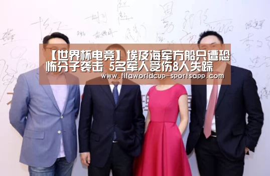 【世界杯电竞】埃及海军方船只遭恐怖分子袭击 5名军人受伤8人失踪(图1) 世界杯官方入口