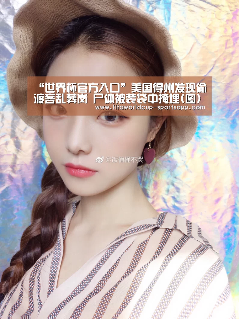 “世界杯官方入口”美国得州发现偷渡客乱葬岗 尸体被装袋中掩埋(图)(图2) FIFA World Cup