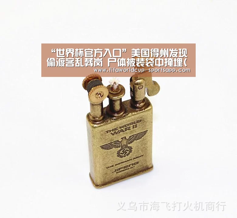 “世界杯官方入口”美国得州发现偷渡客乱葬岗 尸体被装袋中掩埋(图)(图3) 世界杯体育APP