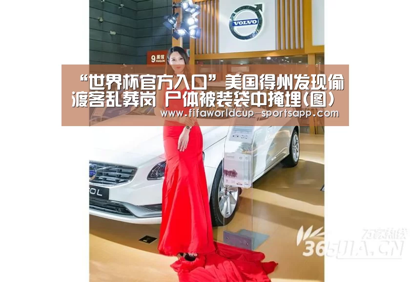 “世界杯官方入口”美国得州发现偷渡客乱葬岗 尸体被装袋中掩埋(图)(图4) FIFA World Cup