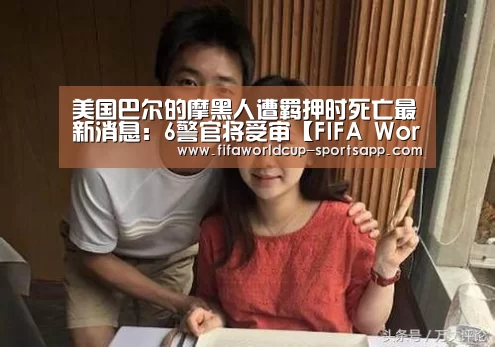 美国巴尔的摩黑人遭羁押时死亡最新消息:6警官将受审【FIFA World Cup】(图4) FIFA World Cup